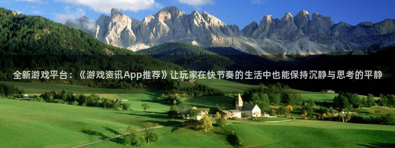 奇亿娱乐直属：全新游戏平台：《游戏资讯App推荐》让玩家在快