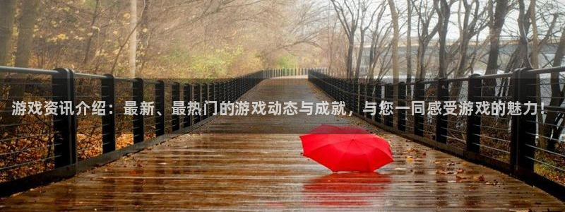 奇亿娱乐测速登陆：游戏资讯介绍：最新、最热门的游戏动态与成就