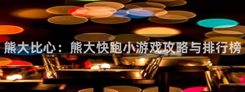 奇亿娱乐注册登录：熊大比心：熊大快跑小游戏攻略与排行榜