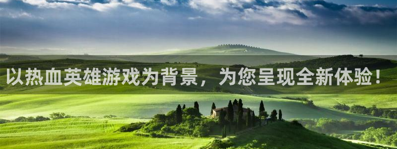 奇亿娱乐平台登录线路：以热血英雄游戏为背景，为您呈现全新体验