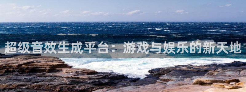 奇亿娱乐科技：超级音效生成平台：游戏与娱乐的新天地