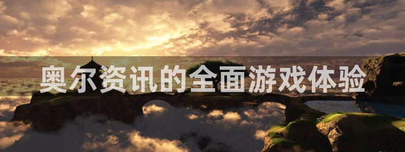 奇亿娱乐游戏：奥尔资讯的全面游戏体验