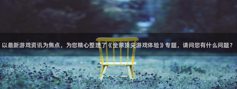 奇亿娱乐平台官网客服电话：以最新游戏资讯为焦点，为您精心整理