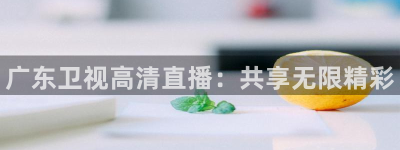 玩球直播官网app
