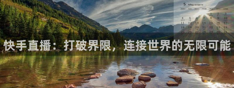 玩球吧直播nba体育直播在线观看：快手直播：打破界限，连接世界的无限可能