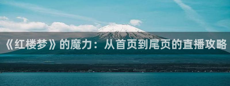 玩球吧直播nba体育直播在线观看：《红楼梦》的魔力：从首页到尾页的直播攻略