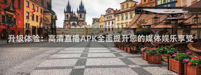 玩球直播免费下载：升级体验：高清直播APK全面提升您的媒体娱乐享受
