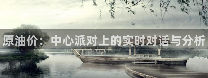 玩球直播安卓下载：原油价：中心派对上的实时对话与分析