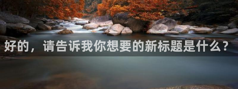 玩球直播安卓下载：好的，请告诉我你想要的新标题是什么？